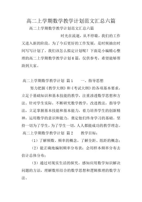 高二上学期数学教学计划范文汇总六篇