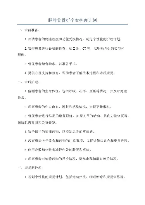 胫腓骨骨折个案护理计划