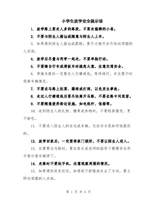 小学生放学安全提示语