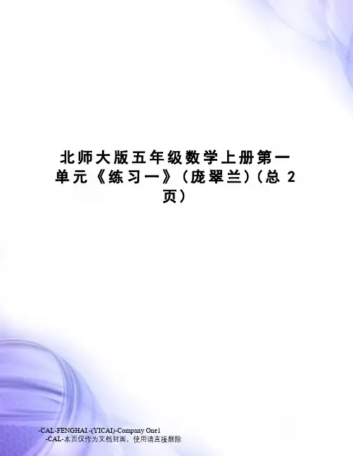 北师大版五年级数学上册第一单元《练习一》