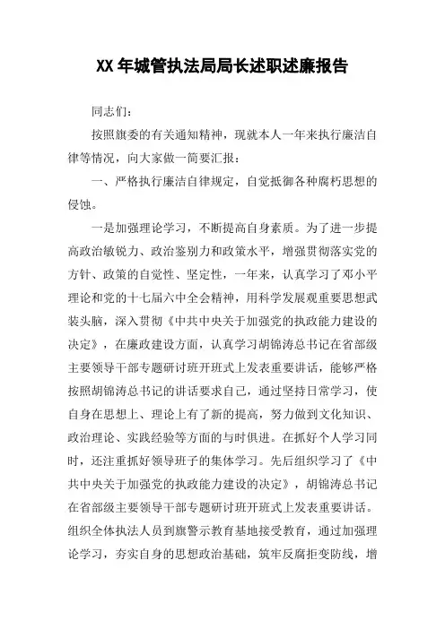 XX年城管执法局局长述职述廉报告