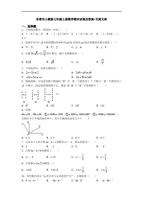 东营市人教版七年级上册数学期末试卷及答案-百度文库