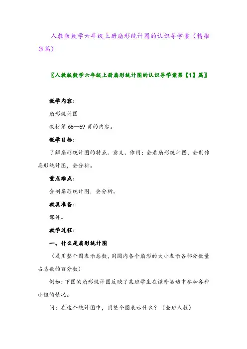 2023年人教版数学六年级上册扇形统计图的认识导学案(精推3篇)
