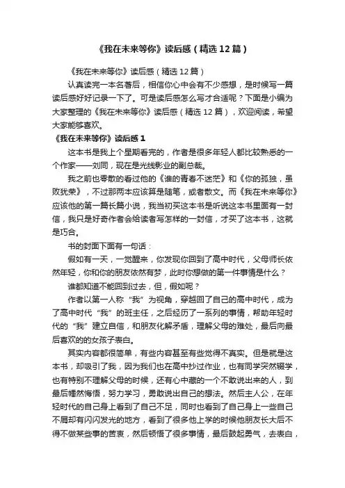 《我在未来等你》读后感（精选12篇）