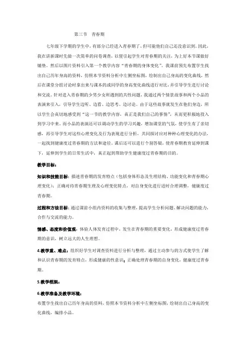 人教版七年级生物下册4.1.3青春期 教案