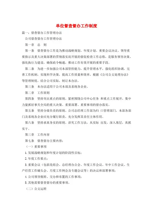 单位督查督办工作制度