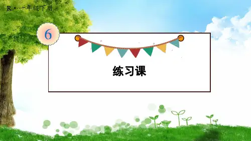 人教版一年级下册数学练习课(第3课时)教案与教学反思