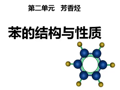 苯的结构与性质