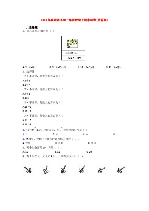 2020年泉州市小学一年级数学上期末试卷(带答案)