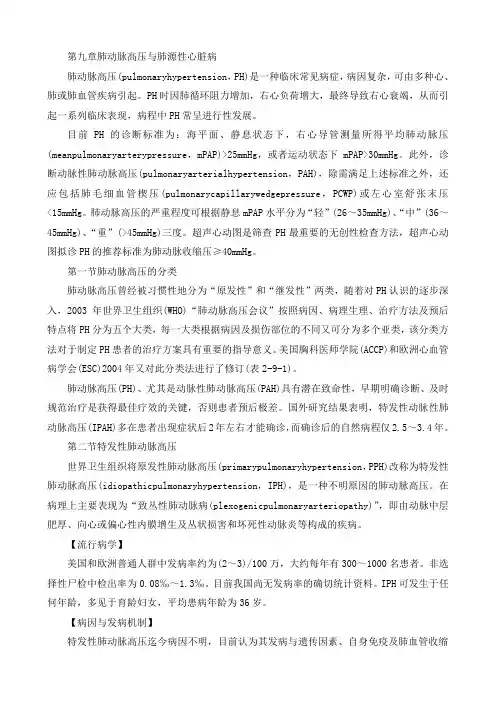 第九章肺动脉高压与肺源性心脏病