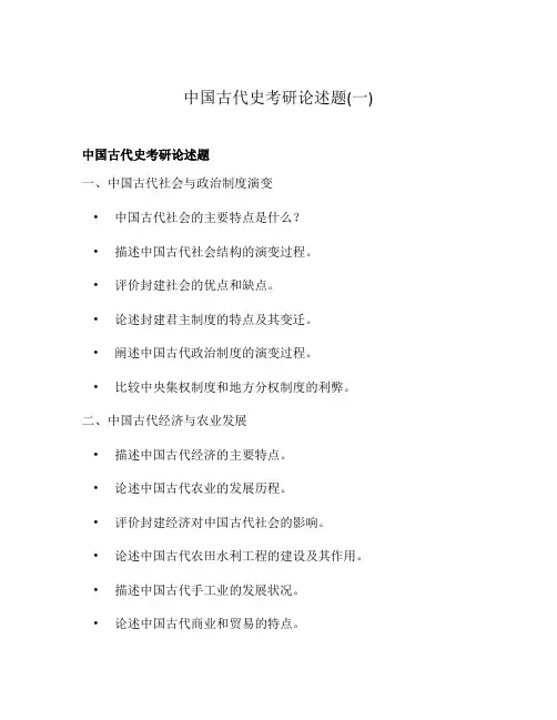 中国古代史考研论述题(一)