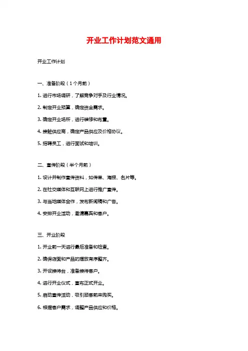 开业工作计划范文通用