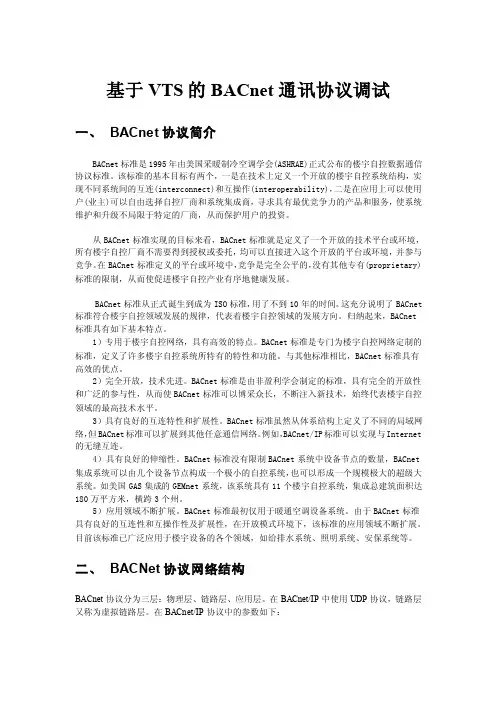 基于VTS的BACnet通讯协议调试[2]