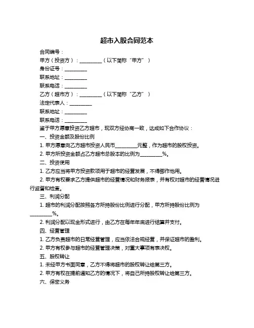 超市入股合同范本