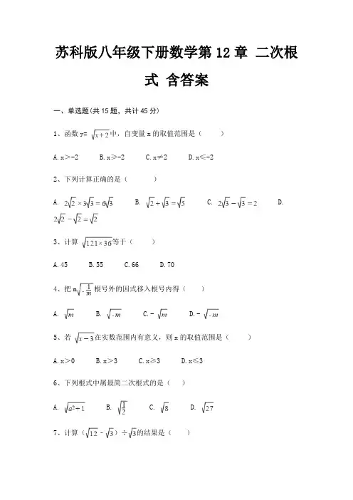 苏科版八年级下册数学第12章 二次根式 含答案