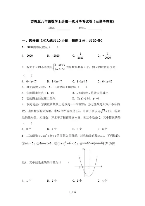 苏教版八年级数学上册第一次月考考试卷(及参考答案)