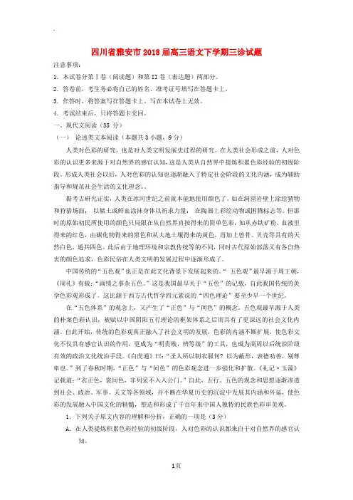 四川省雅安市2018届高三语文下学期三诊试题201807040227