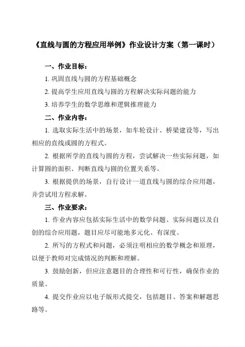 《6.6 直线与圆的方程应用举例》作业设计方案-中职数学高教版21基础模块下册