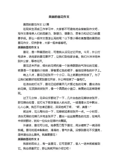 美丽的昙花作文12篇