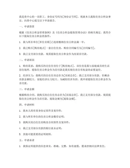 领住房公积金的申请报告