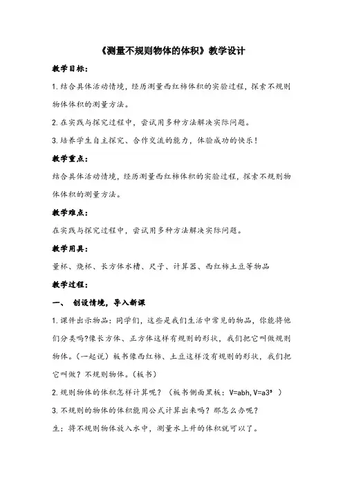 五年级数学上册 三 相关链接《测量不规则物体的体积》教学设计 青岛版(五四制)