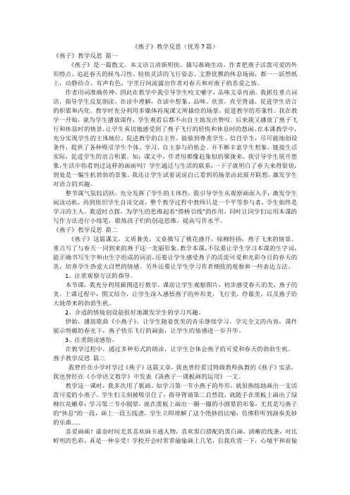 《燕子》教学反思(优秀7篇)