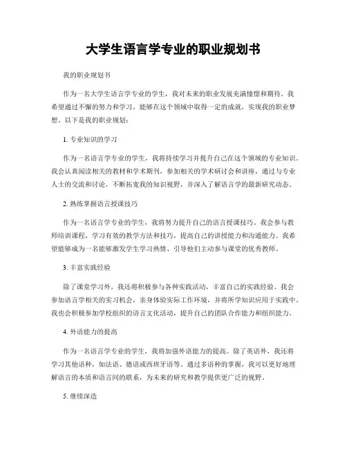 大学生语言学专业的职业规划书