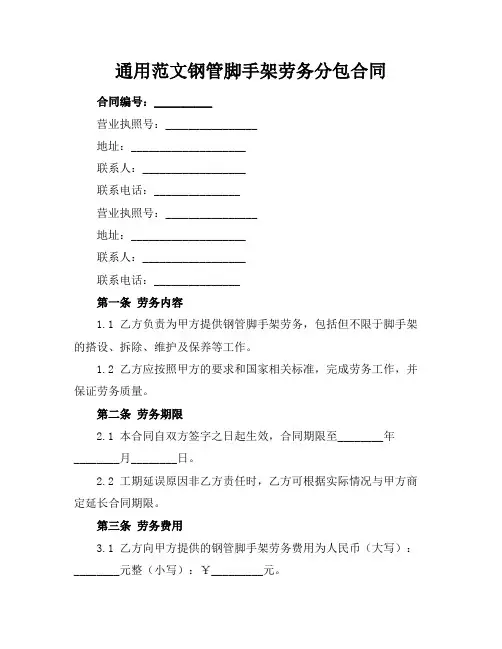 通用范文钢管脚手架劳务分包合同