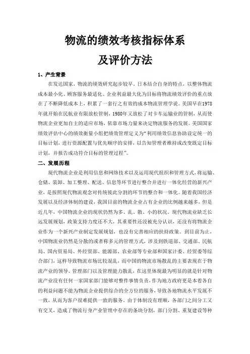 物流的绩效考核指标体系及评价方法