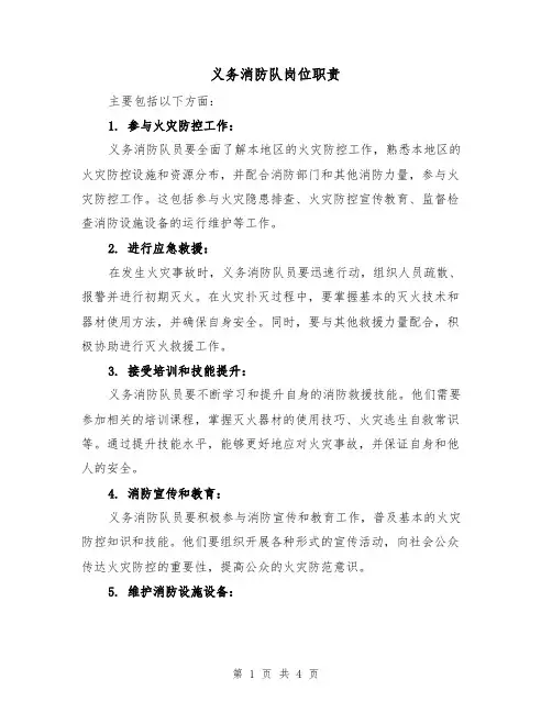 义务消防队岗位职责(3篇)