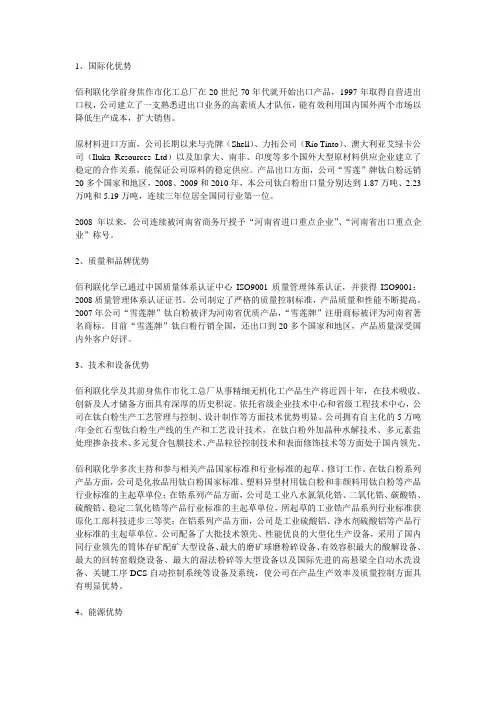 佰利联：竞争优势