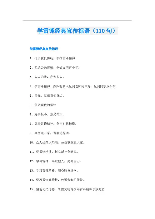 学雷锋经典宣传标语(110句)