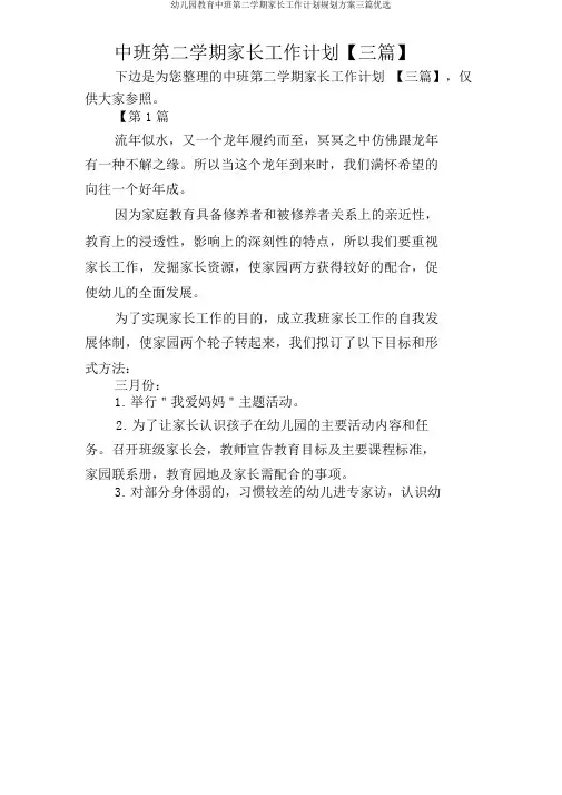 幼儿园中班第二学期家长工作计划规划方案三篇