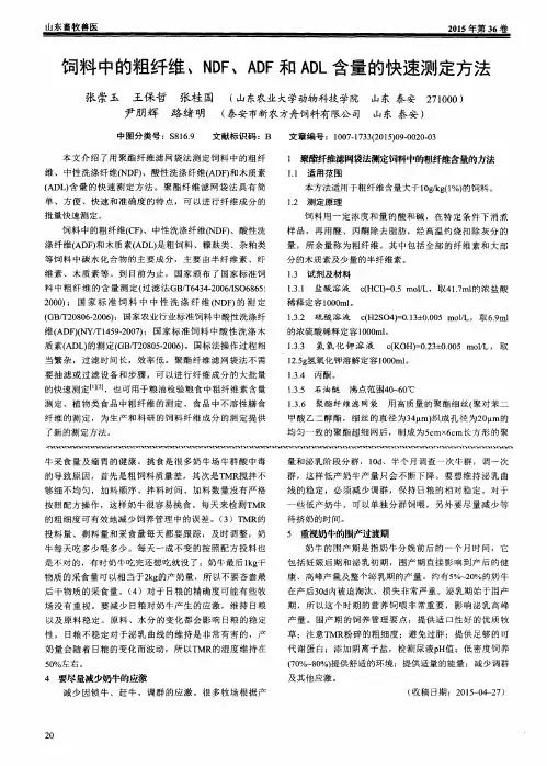 饲料中的粗纤维、NDF、ADF和ADL含量的快速测定方法