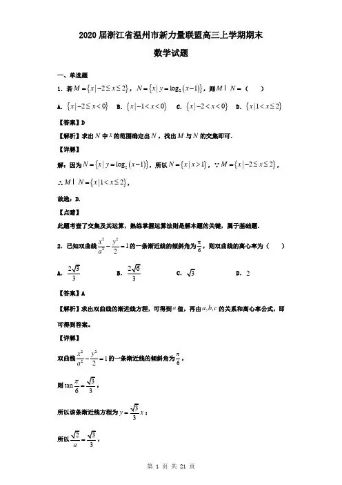 2020届浙江省温州市新力量联盟高三上学期期末数学试题(解析版)
