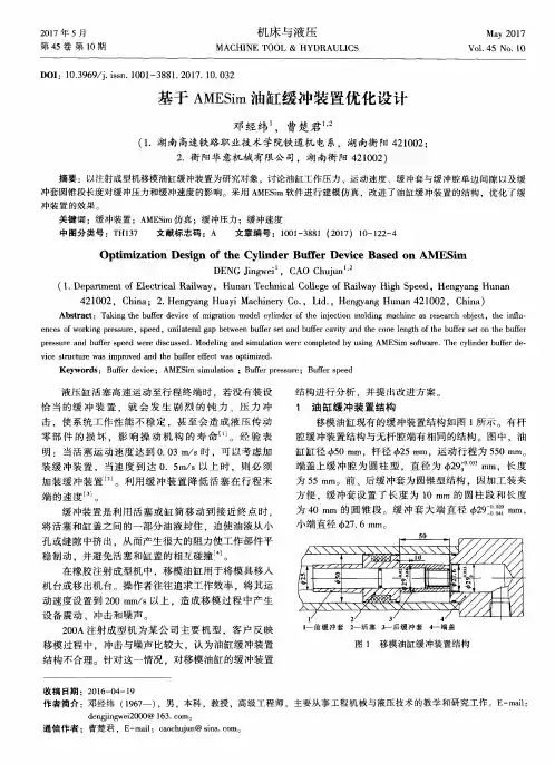 基于AMESim油缸缓冲装置优化设计
