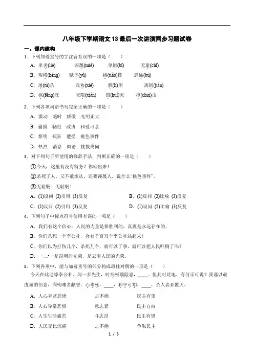 八年级下学期语文13最后一次讲演同步习题试卷