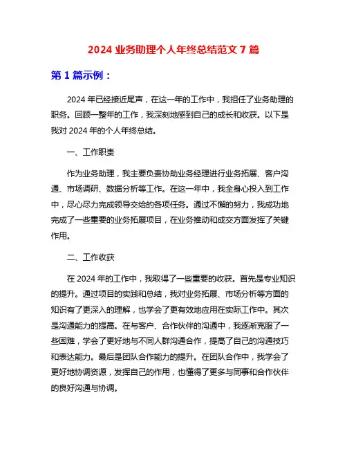 2024业务助理个人年终总结范文7篇