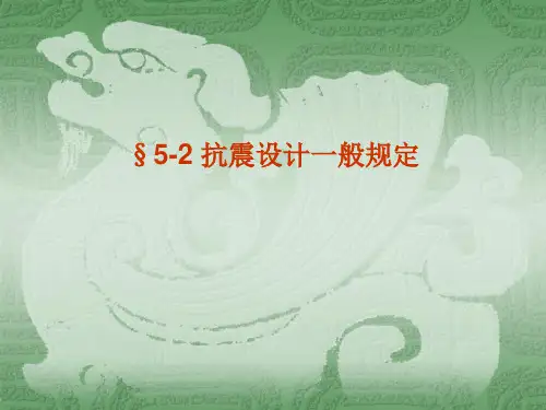 5—2   抗震设计一般规定