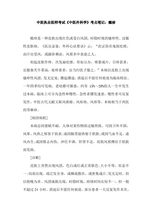 中医执业医师考试《中医外科学》考点笔记：瘾疹