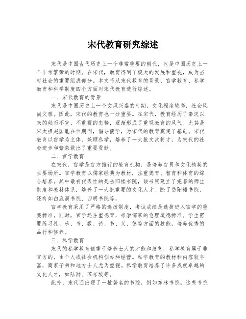 宋代教育研究综述
