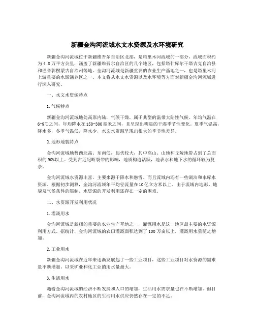 新疆金沟河流域水文水资源及水环境研究