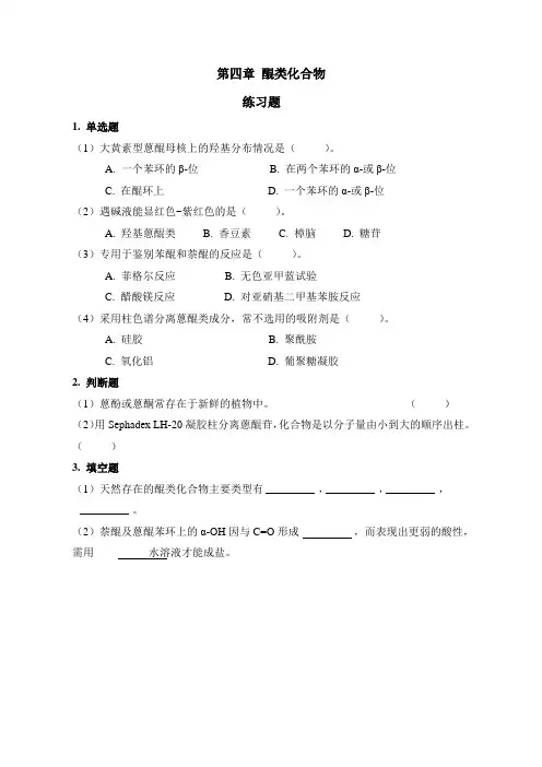 第四章 醌类化合物 练习题
