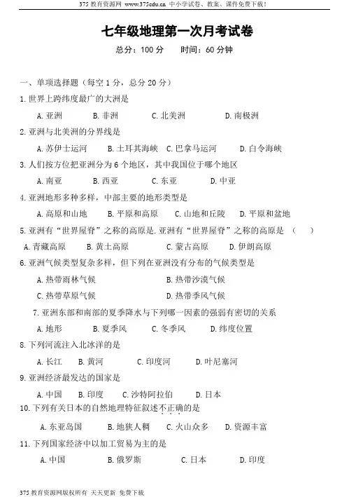 七年级地理下册第一次月考试卷