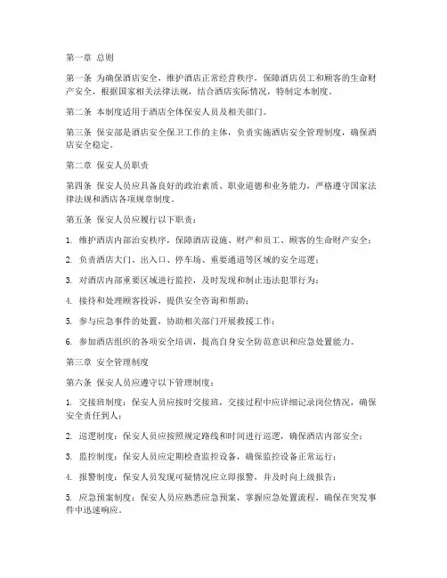 酒店保安部安全管理制度