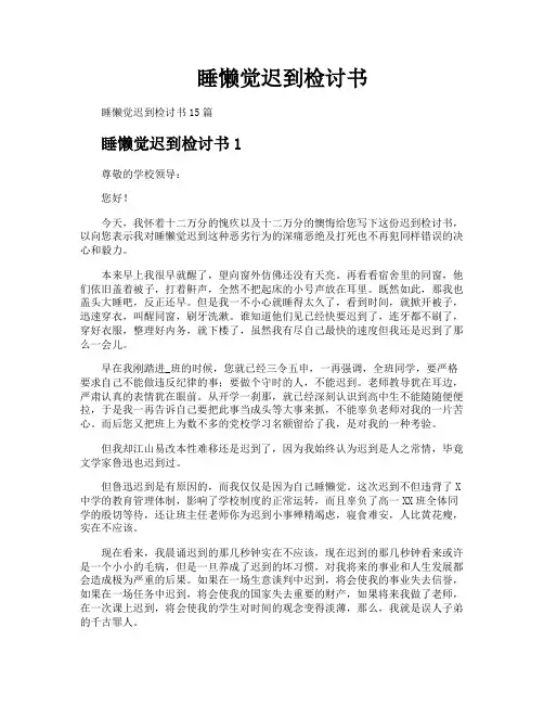 睡懒觉迟到检讨书