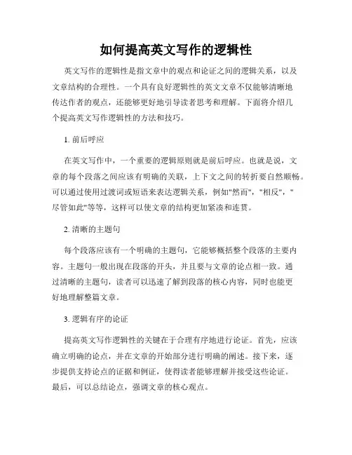 如何提高英文写作的逻辑性