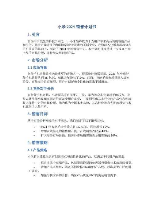 小米2024销售计划书