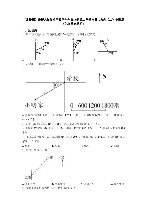 (易错题)最新人教版小学数学六年级上册第二单元位置与方向(二)检测题(包含答案解析)