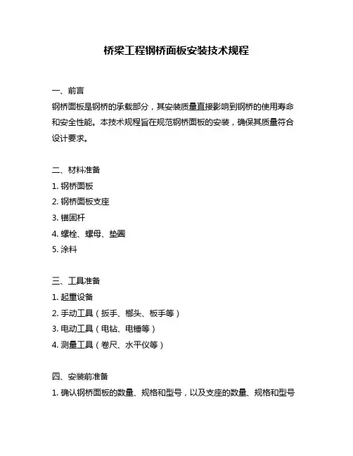 桥梁工程钢桥面板安装技术规程